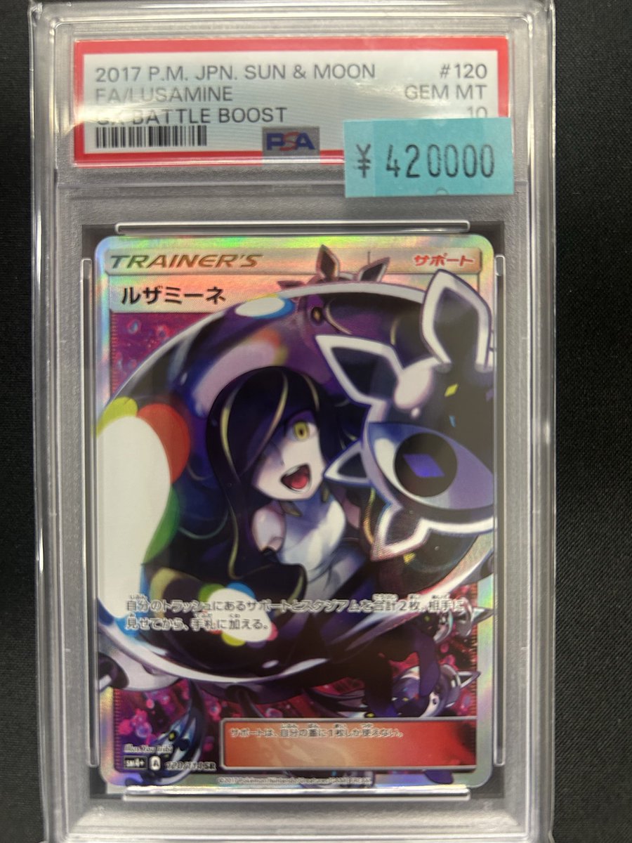 🚨🚨販売情報🚨🚨 PSA10 ルザミーネ様様 🔥🔥最終値下げ致しました