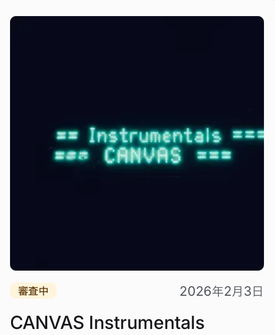 インスト版審査中