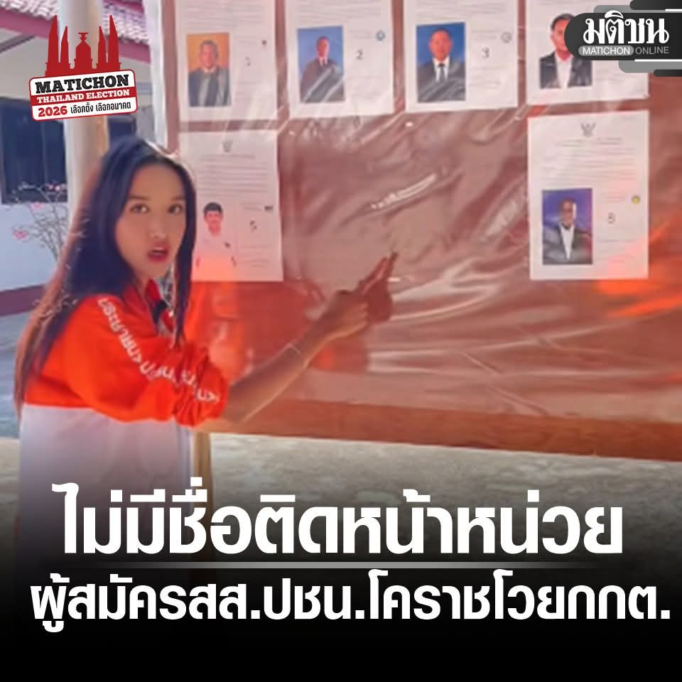 กกต. เหลี่ยมทุกดอกจนน่ารำคาญ #8กุมภากาเห็นชอบ #เลือกตั้ง69 #โคราช