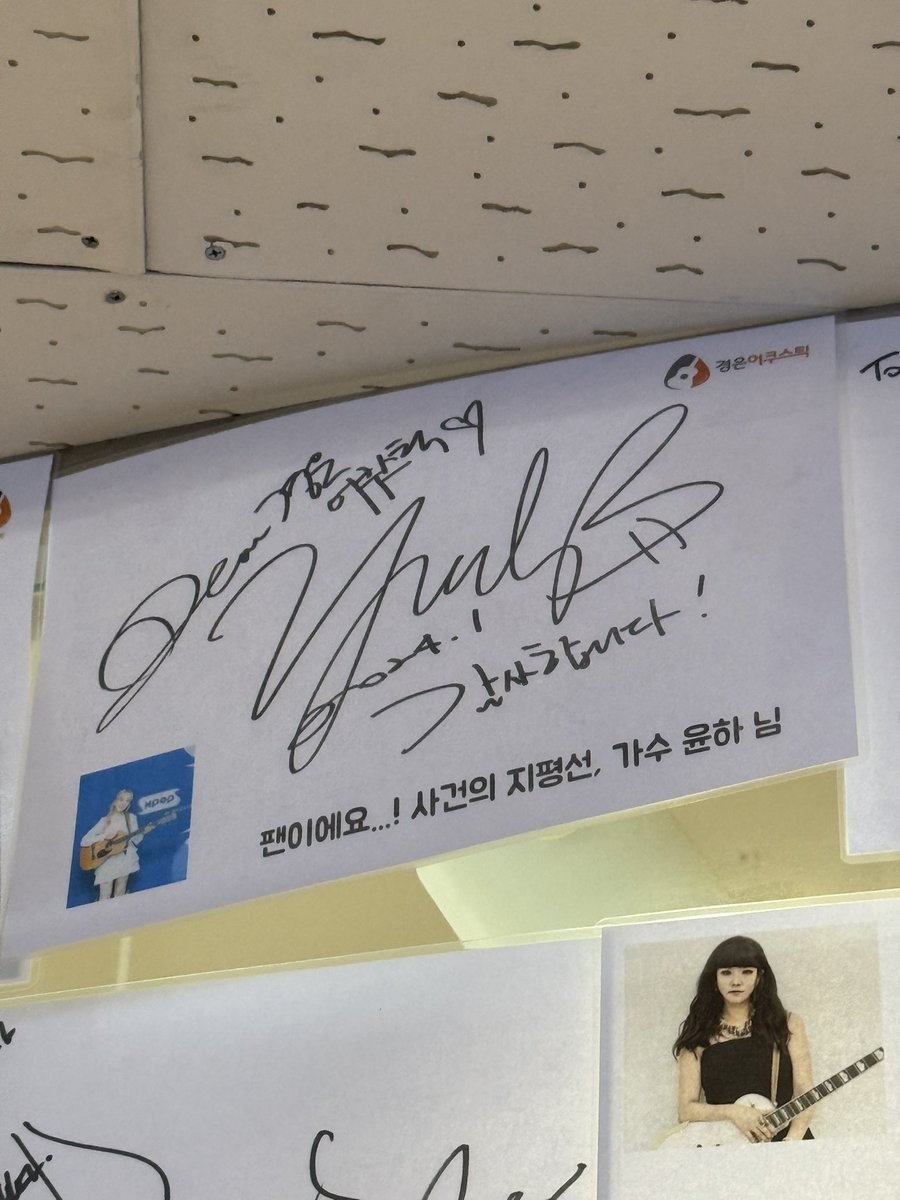 기타줄 갈러 낙원상가 왔는데
구경하다가 윤하언니 싸인 발견😭💗💗