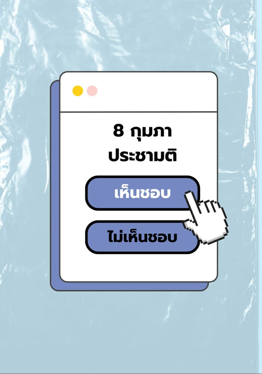 ไป #เลือกตั้ง69 อย่าลืมทำ #ประชามติ
