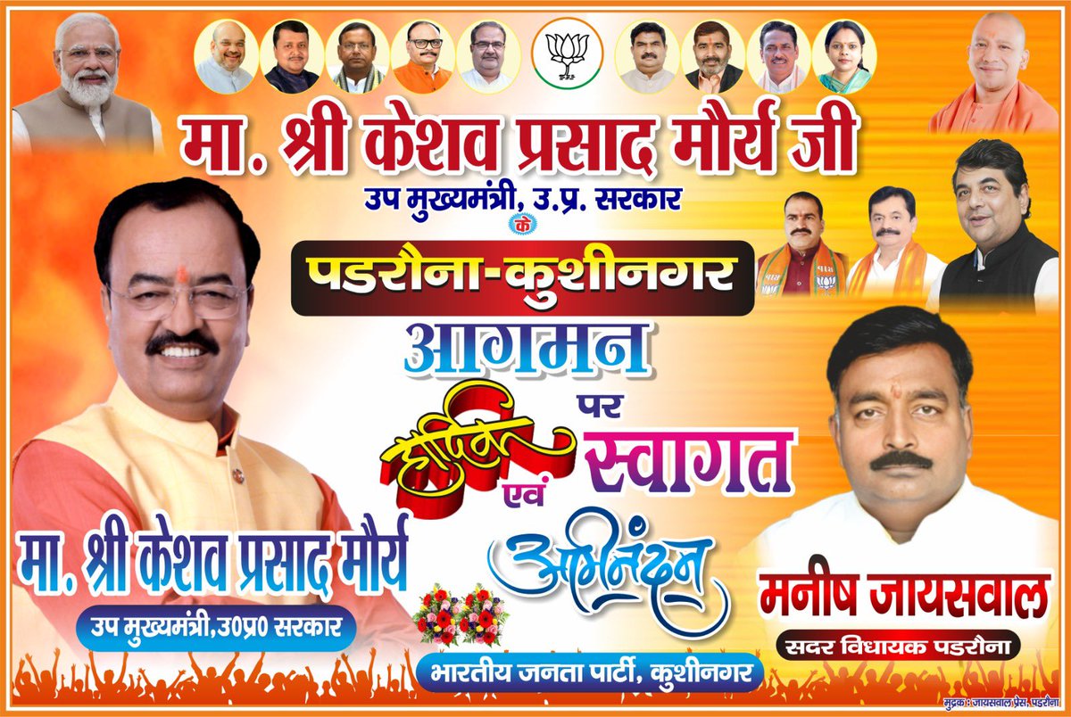 जनसेवा, संगठन और संघर्ष की जीवंत मिसाल
माननीय उप मुख्यमंत्री श्री <a href="/kpmaurya1/">Keshav Prasad Maurya</a> जी का
पडरौना–कुशीनगर आगमन
हम सभी कार्यकर्ताओं के लिए ऊर्जा और उत्साह का संचार है।
सादर नमन, हार्दिक अभिनंदन।