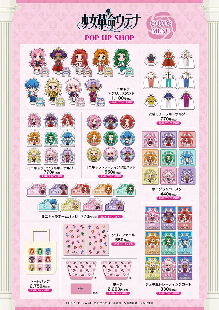 🌹TVアニメ「#少女革命ウテナ」POP UP SHOP🌹 【お品切れ情報】 東京