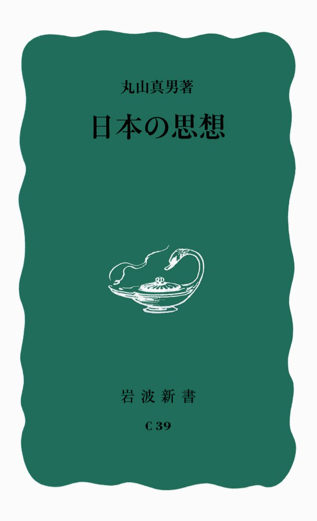 「憲法の規定を若干読みかえてみますと、「国民はいまや主権者となった、しかし主権者であることに安住して、その権利の行使を怠っていると、ある朝目ざめてみると、もはや主権者でなくなっているといった事態が起るぞ」という警告になっている」

丸山眞男『日本の思想』☞ iwnm.jp/412039