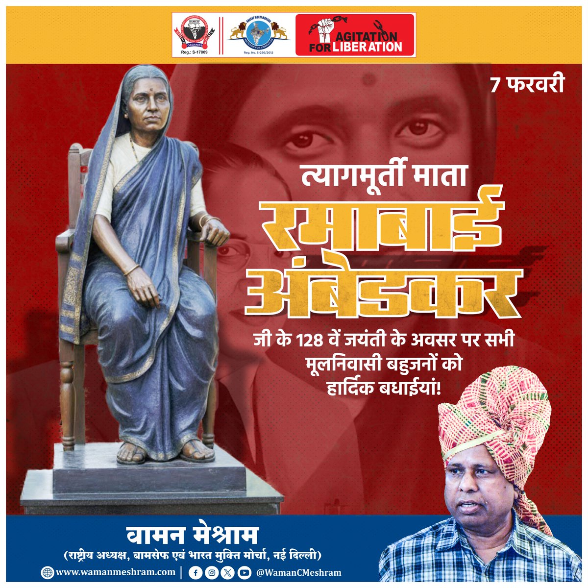 #WamanMeshram
त्यागमूर्ती माता रमाबाई अंबेडकर जी के 128 वें जयंती के अवसर पर आप सभी मूलनिवासी बहुजनों हार्दिक बधाईयां।
Bamcef Org. II Bharat Mukti Morcha
