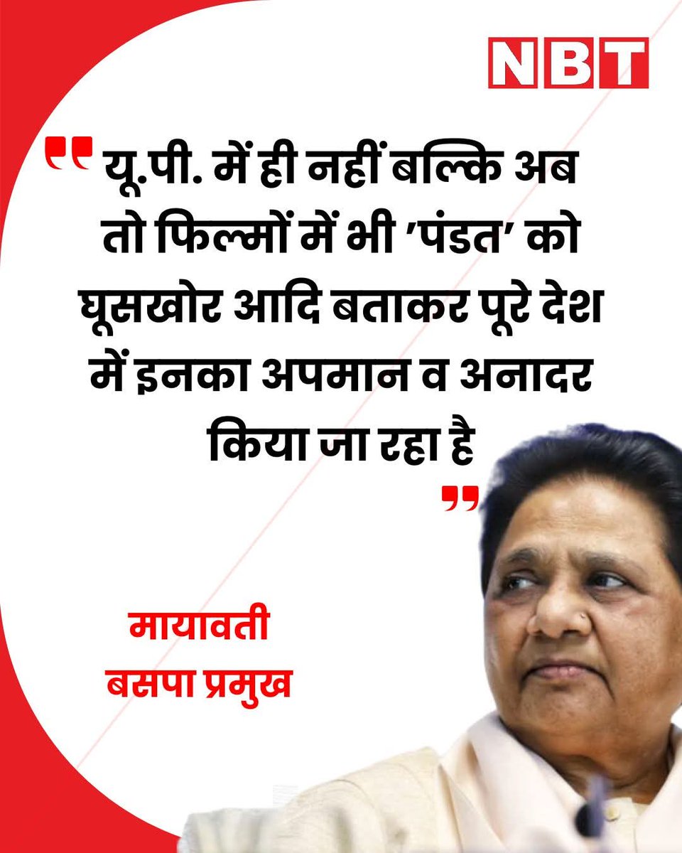 "पंडत" शब्द पर आपत्तिजनक वेबसिरिज पर बहन कुमारी मायावती के विरोध पर काफी हाय हाय कर रहे है। उन्हें समझना चाहिए कि;

"बहनजी एक राष्ट्रीय पार्टी की अध्यक्ष है, इसलिए सँविधान की मूल भावनाओ को बचाने की जिम्मेदारी उनके कंधों पर भी है। इसलिए उन्होंने एक पूरी जाति के खिलाफ अपमानजनक