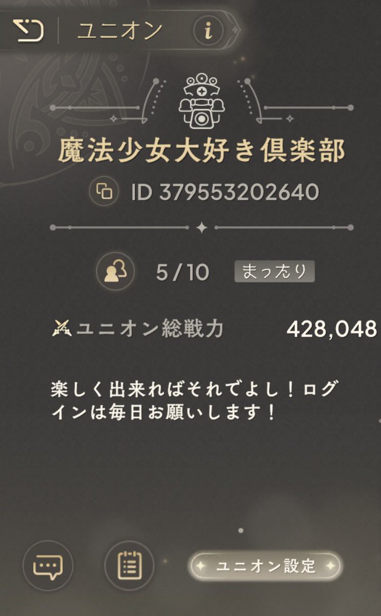 ユニオンお探しの方いらっしゃいますか〜！
まったりやりたい人大歓迎です！
たまにチャットでわいわいしてる時もあるけどチャットは強制じゃあないので心配なさらずに！

#まどドラ
#ユニオン探しの方