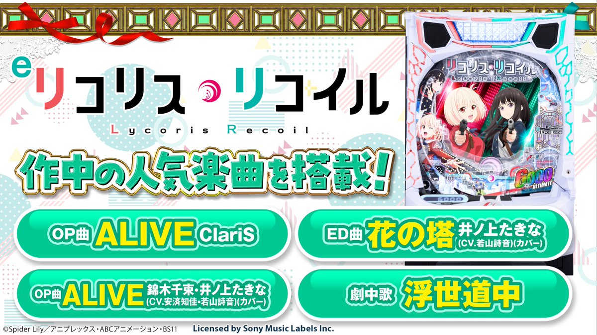 ┊✧✧✧ #eリコリス・リコイル ✧✧✧┊

パチンコ #リコリコ は
ClariSの新曲をはじめ、作中の人気楽曲も搭載✨

YouTubeにて「PV」も公開中！
youtu.be/cF2ZcOBYajU

4月の導入をぜひお楽しみに┈┈┈✦