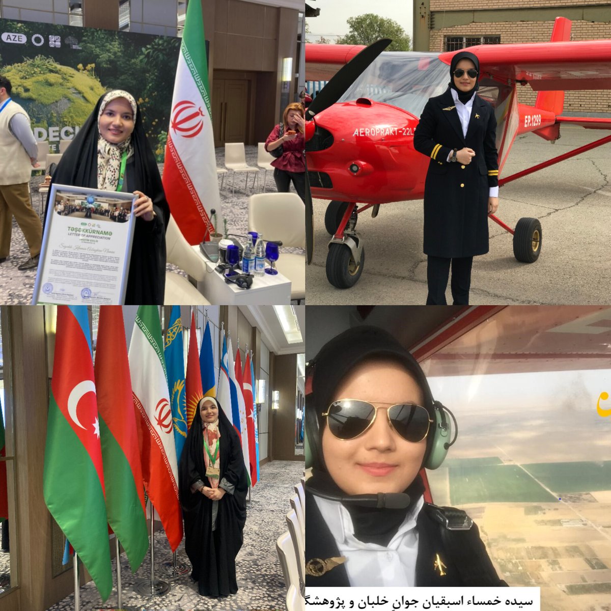 به به نمونه یک بانوی ایرانیِ
به قول پسرم تمام عیّار..!
بانوی موفق با حیا و با وقار 
نخبه ی علمی و سخنگو در کمیسیون های
سازمان بین الملل،  مخترع ، خلبان و ... 
#انقلاب_مردم‌ 
#ایران_همدل