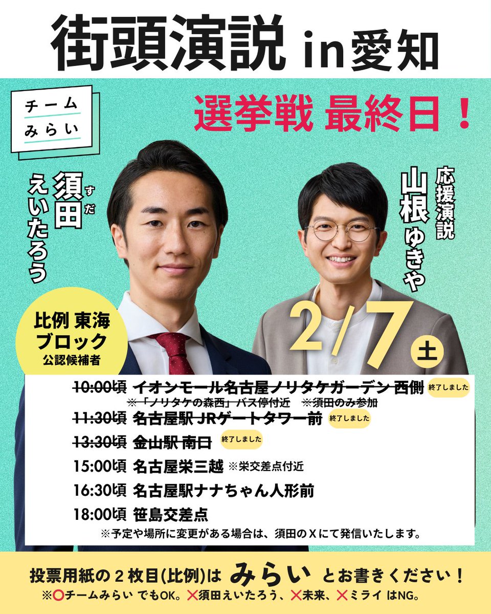 金山駅 南口にお越しいただいた皆さま、配信をご覧いただいた皆さま、ありがとうございました！
土曜のお昼ということもあり、多くの方にお話を聞いていただきました。
このあと、本日2/7(土) 15:00頃より、名古屋栄三越
