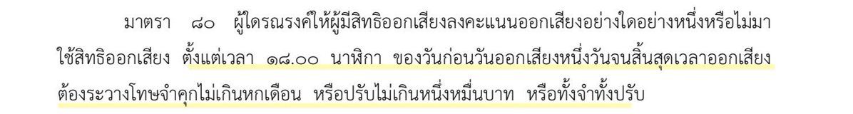 ระวัง ! ห้ามรณรงค์ ประชามติ #8กุมภากาเห็นชอบ ตั้งแต่ 18.00 น 7 กพ ถึง 17.00 น 8 กุมภา กรณีฝ่าฝืน จำคุกไม่เกิน 6 เดือนปรับไม่เกิน 10,000 บาท หรือ ทั้งจำทั้งปรับ