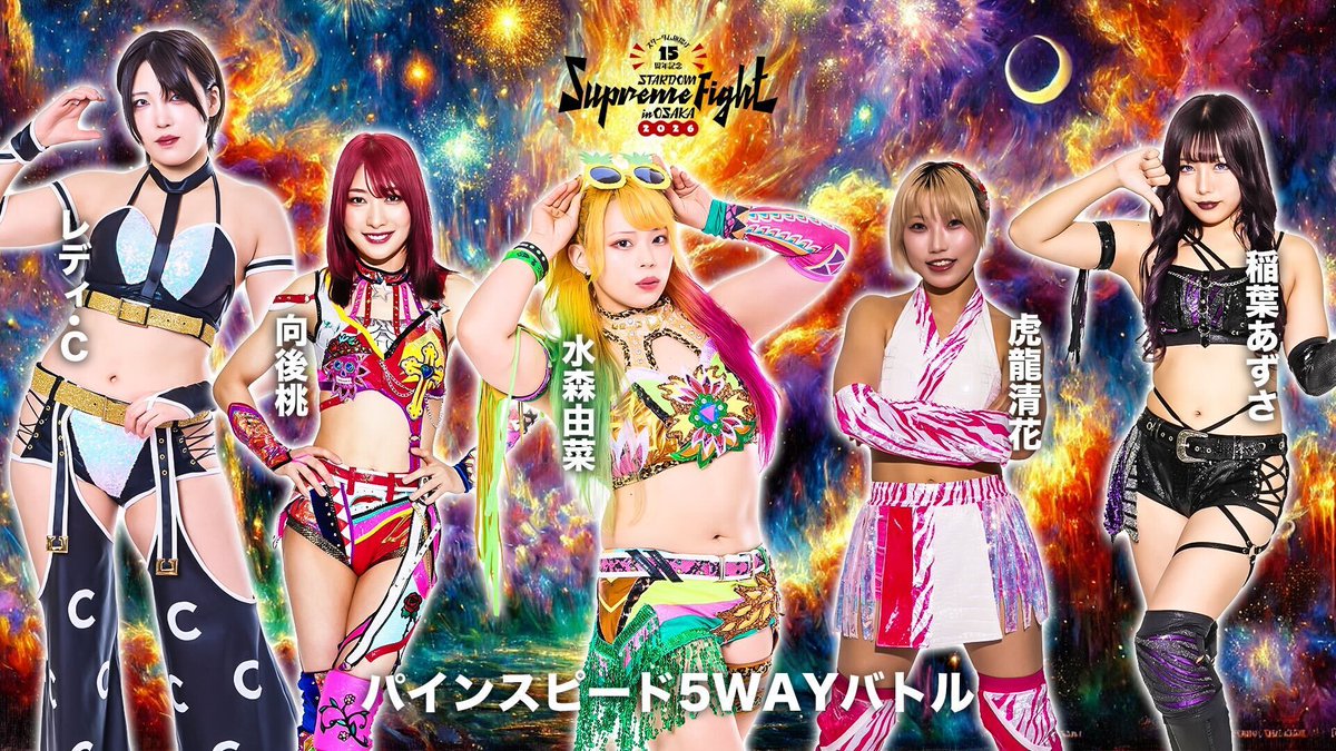 💫試合結果💫】 スターダム旗揚げ15周年記念 STARDOM Supreme Fight in