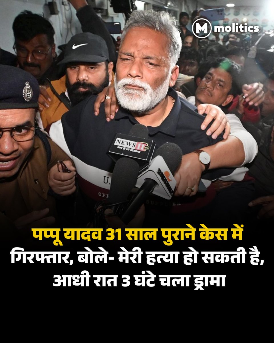 moliticsindia's tweet image. सांसद पप्पू यादव 31 साल पुराने मामले में गिरफ्तार, गिरफ्तारी के बाद जताई अपनी हत्या की आशंका।

#PappuYadav #BiharNews