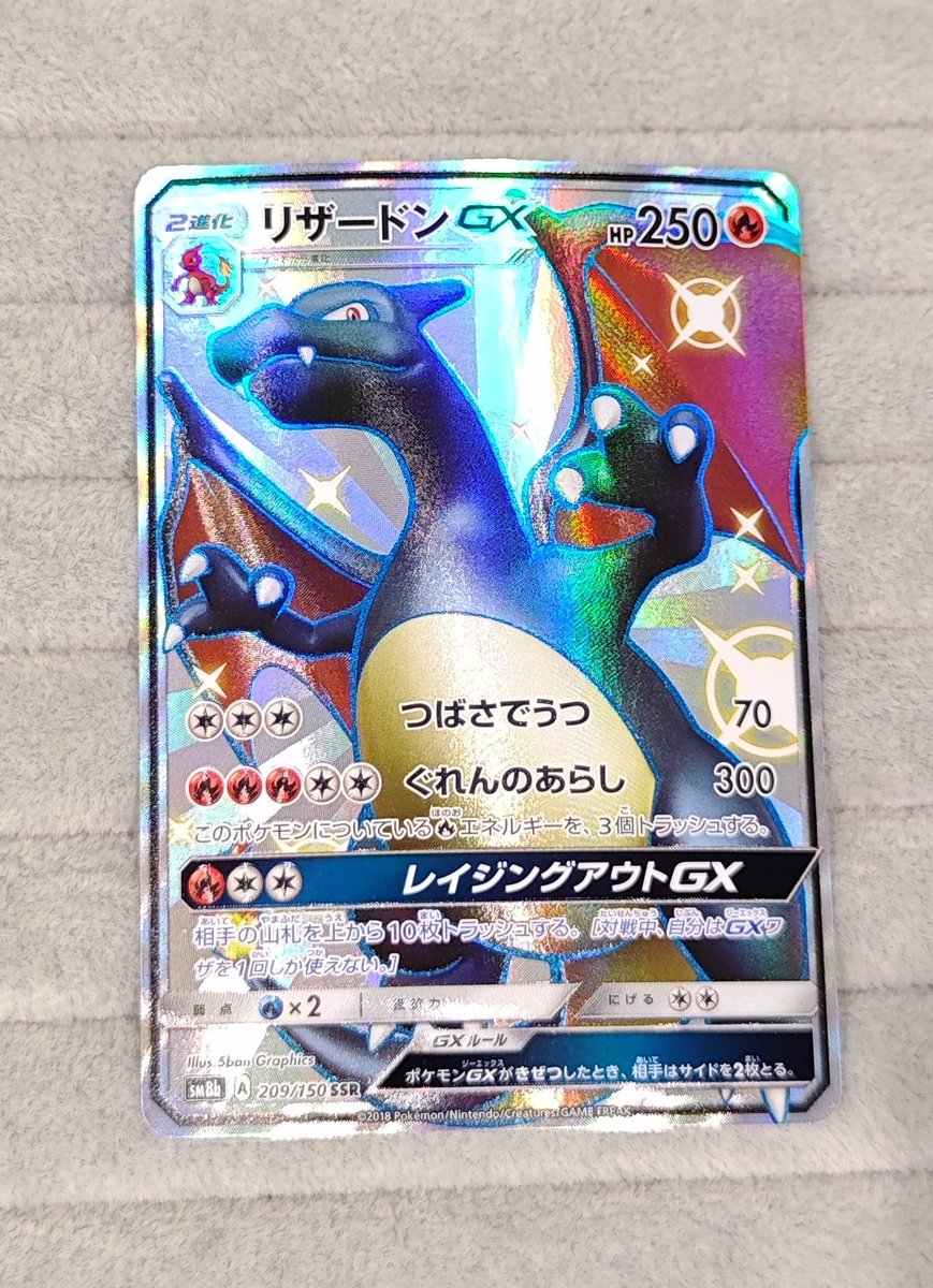 🔥【#ポケカ 商品情報】🔥 「リザードンGX」SSR お買取いたしました