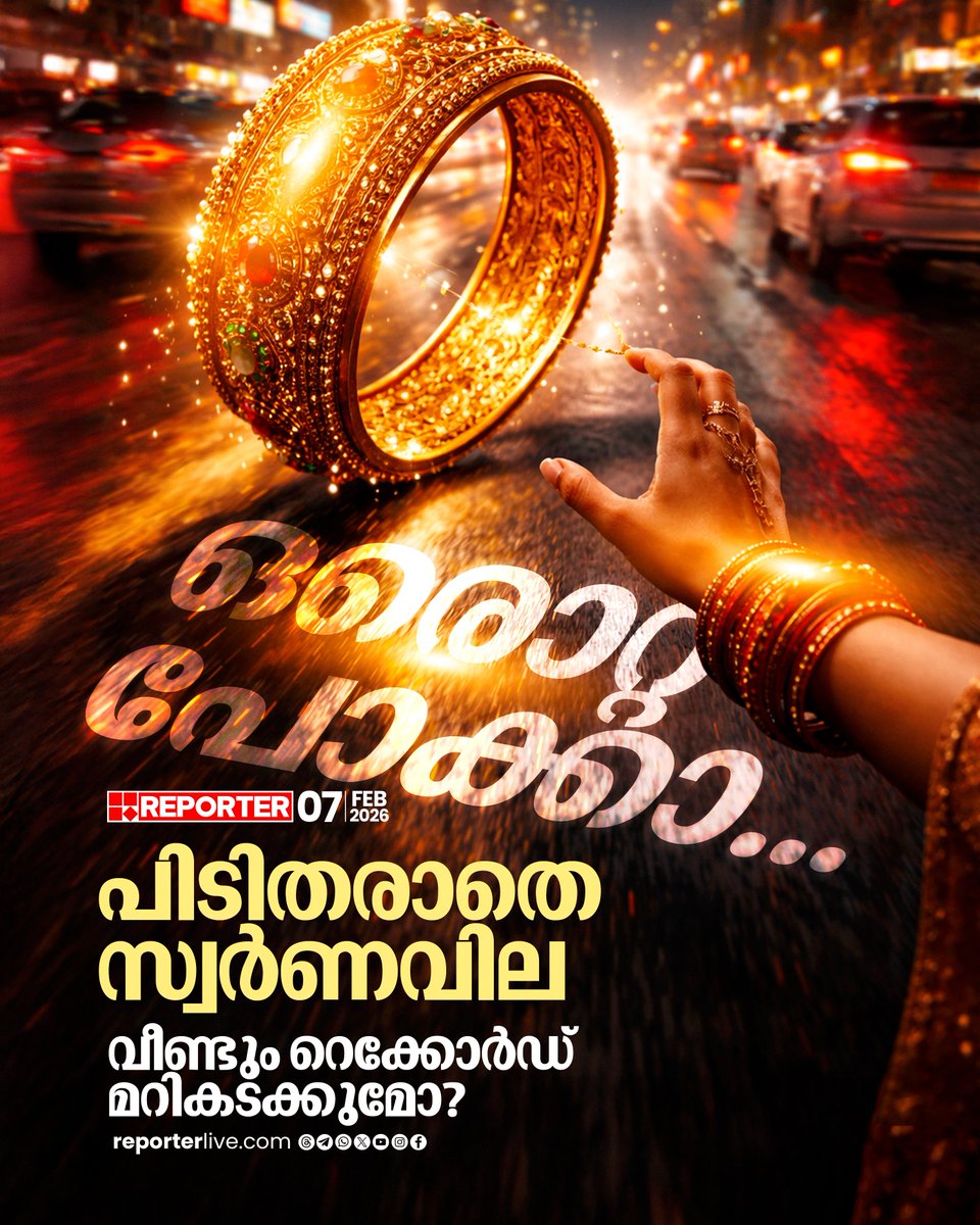 reporter_tv's tweet image. സംസ്ഥാനത്ത് ഇന്ന് സ്വർണ വിലയില്‍ വർധനവ്. ഫെബ്രുവരി ആരംഭിച്ച് ഒരാഴ്ച പിന്നിടുമ്പോൾ, ഈ മാസം ഒന്നാം തീയതിയാണ് പവന് ഏറ്റവും കൂടുതൽ വില രേഖപ്പെടുത്തിയത്

Read Story : reporterlive.com/money/business… 

#gold #goldprice #bussiness #kerala #ReporterLive