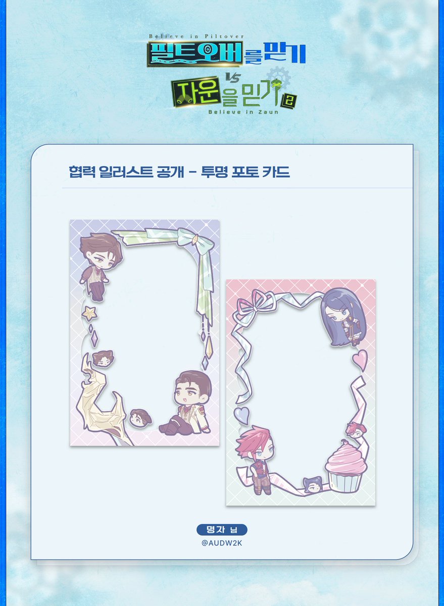 아케인 배포전 - 필트오버를 믿기 vs 자운을 믿기

💙 협력 일러스트 공개 💙

투명 포토 카드 2종 입니다.

협력 명자(<a href="/audw2k/">🦈</a>)님
협력해주셔서 감사합니다.