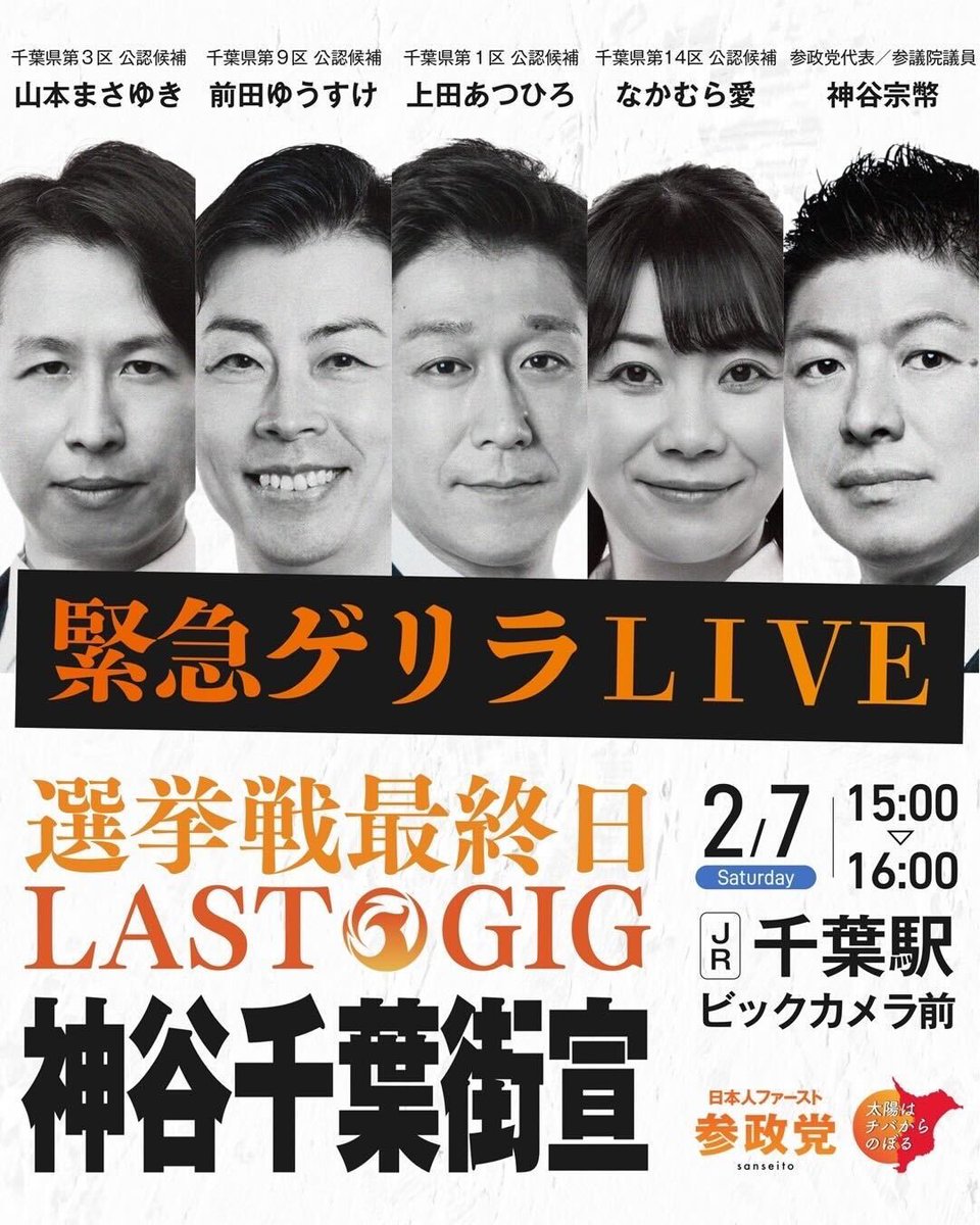 15:00より千葉駅ビックカメラ前にて。
【神谷街宣緊急ゲリラLIVE】開催します

参政党千葉公式Ｘでライブ配信行います。
YouTubeは、参政党公式、もさチャンネルでご覧ください。