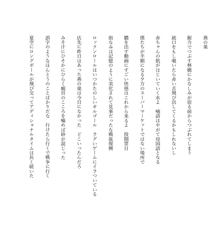 『燕の巣』髙田皓輔

夏ごろに、参議院選挙のまえにつくった連作ですが再掲します。いまは、僕たちに、残されたアディショナルタイムについて考えています。
寒いですが、選挙に行こうと思います。