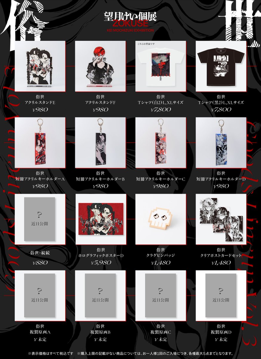 ✦✦✦グッズ情報解禁！ ✦✦✦
望月けい個展「俗世」大阪展からの新作グッズを公開👾
東京展にて販売されたグッズに合わせて、こちらが追加されます✨

▼個展チケット
w.pia.jp/t/zokuse-mochi…
▼グッズラインナップ
art.parco.jp/shinsaibashi/d…

#望月けい俗世