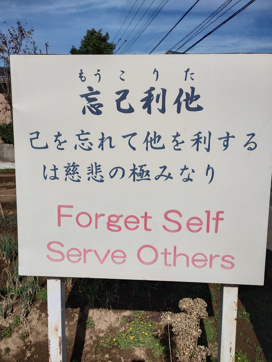 tanakaya_plus's tweet photo. 首藤先生がよく話されていた
「忘己利他」という言葉。

その意味を、ようやく少しずつ理解できるようになってきました。これからも精進してまいります。

心より感謝を込めて。
安らかにお休みください。

#首藤傳明 https://t.co/GB9OJK2h3z