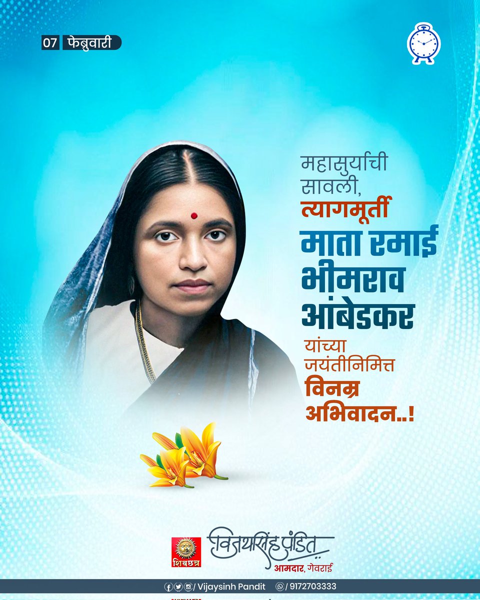 त्यागमूर्ती रमाई भिमराव आंबेडकर यांच्या जयंती निमित्त विनम्र अभिवादन ।