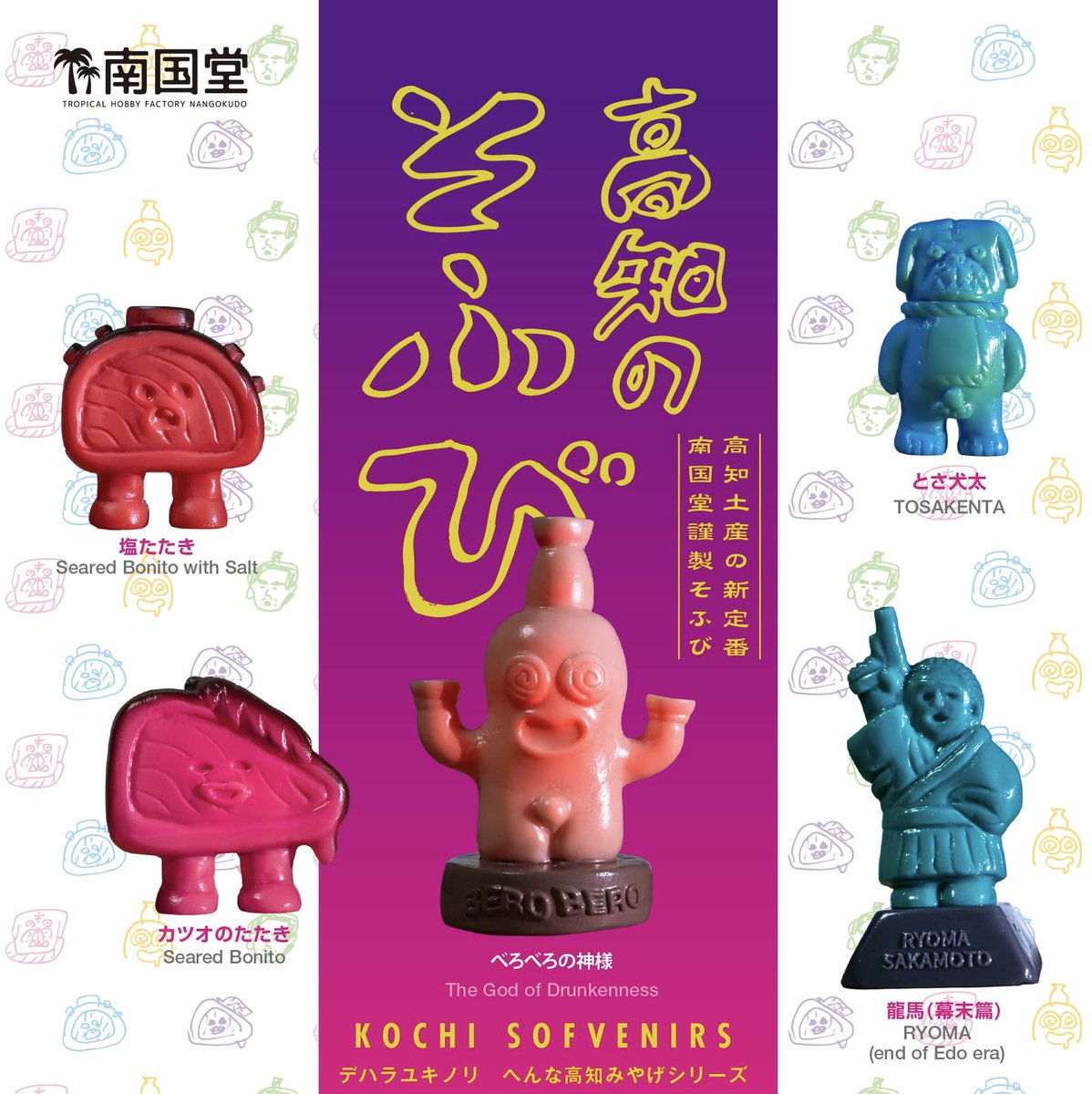 ━━*＼ ワンフェス販売情報 ／*━━ デハラユキノリ へんな高知みやげ