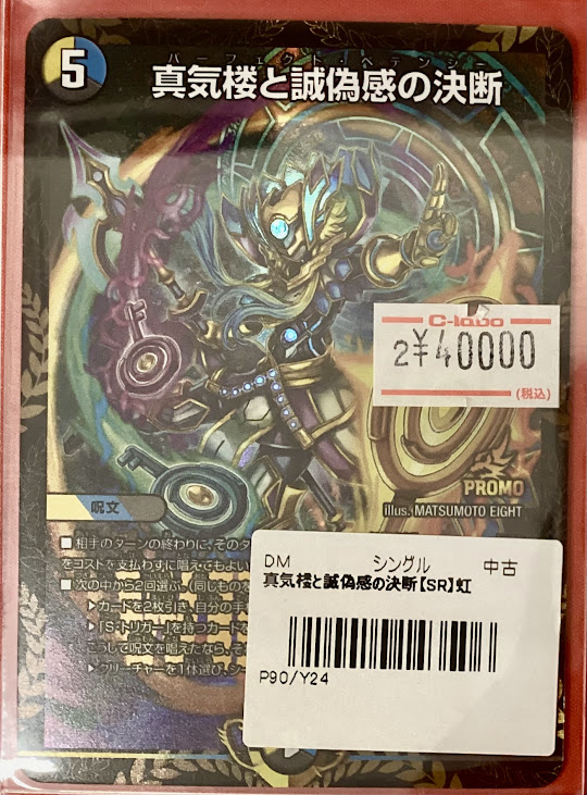 デュエマ 販売情報】 「真気楼と誠偽感の決断」プロモ こちらの