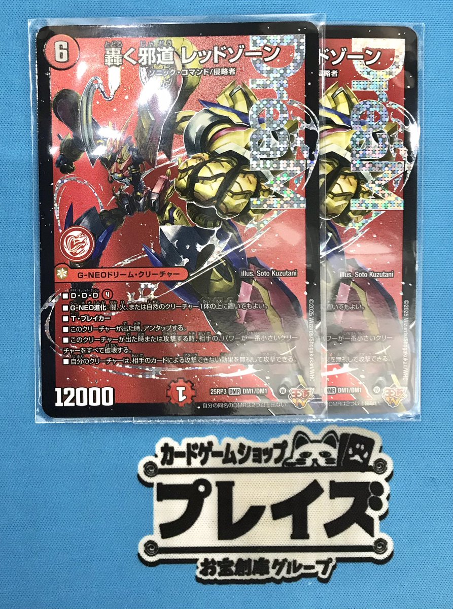 買取情報🔥 #デュエルマスターズ DMR『轟く邪道 レッドゾーン』 お