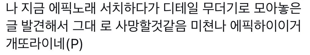 epikishere_'s tweet image. #셀프비계퍼날
제가 어제 보고 정신못차린 글 공유드리겟습니다.. 
여기 적힌 모든 해석이 놀라워서 첨에 하나하나 트윗올리려다가 대가리 터질까봐 관둿고요,

글 올려놓으면 알아서 느껴주실거라믿고.. 

(출처: 네이버블로그)
m.blog.naver.com/thsdlswkd72/22…

m.blog.naver.com/thsdlswkd72/22…