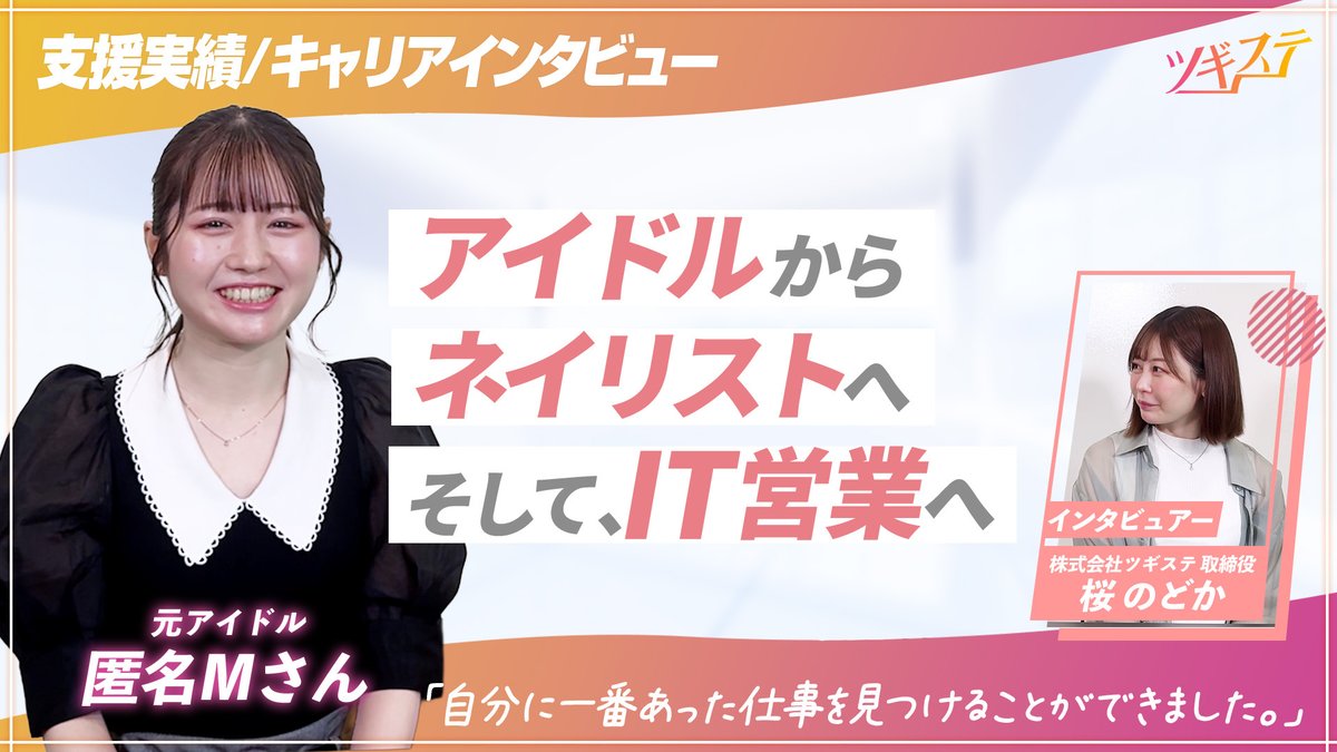 ツギステ@アイドル経験者の就職・転職サポート tweet media
