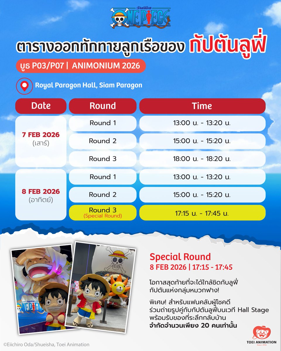 ใครอยากเจอลูฟี่บ้างยกมือขึ้น🙌🏻

ตารางออกทักทายลูกเรือของกัปตันแห่งกลุ่มหมวกฟาง
ตลอดทั้งงาน ‘ANIMONIUM 2026’
ใครอยากเจอกันปักเวลาไว้ได้เลย!

แล้วมาชนหมัดกับกัปตันลูฟี่ ในมหกรรมเปิดโลกอนิเมะครั้งใหญ่แห่งปี
‘ANIMONIUM 2026’✨
📅6 – 8 กุมภาพันธ์ 2569
🕑11.00 – 21.00 น.
🧭บูธ P03