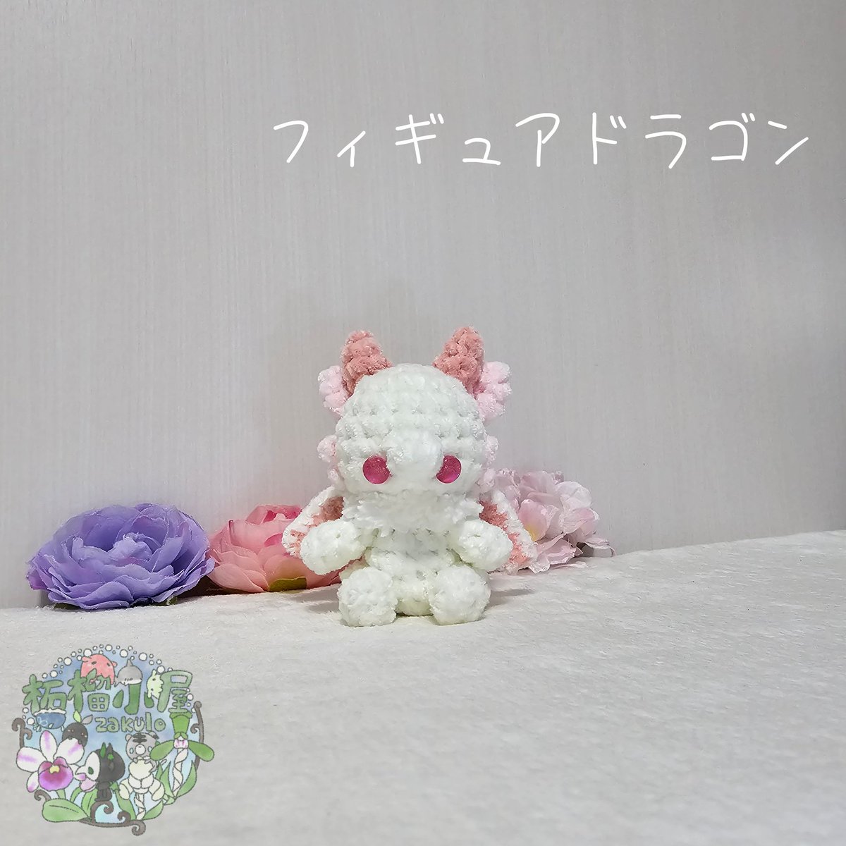 柘榴（ざくろ）ページです★あみぐるみオーダー 柘榴蘭(o•w•o)❄ (@zakulo_lan9846) / Posts / X