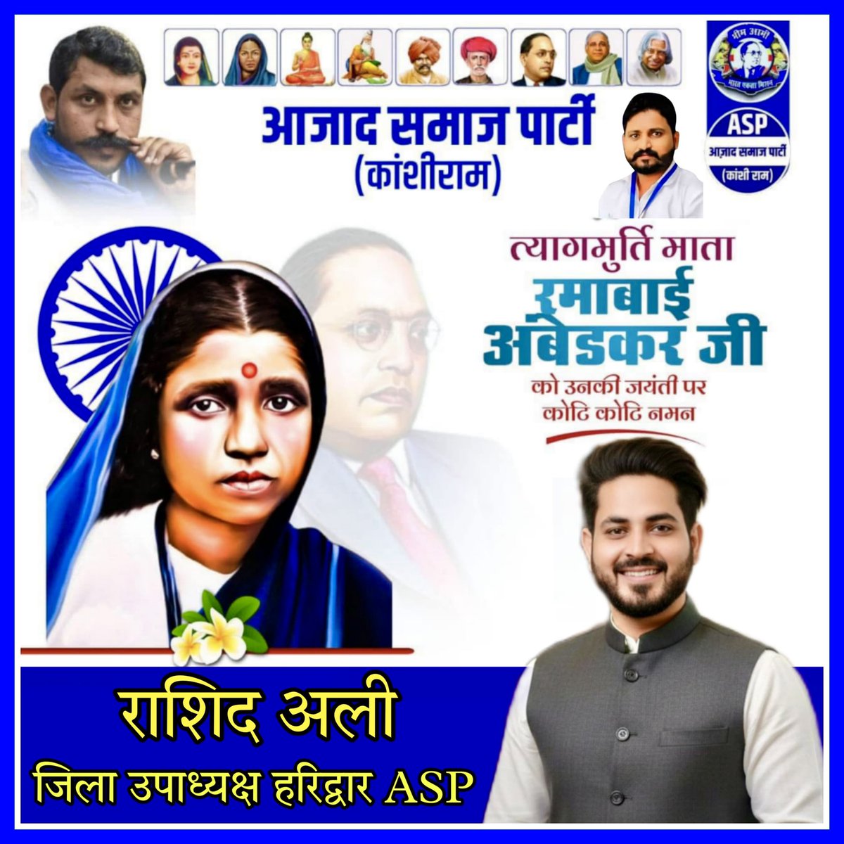 *महान त्याग, समर्पण एवं संघर्ष की प्रतिमूर्ति बाबा साहेब की जीवनसाथी माता रमाबाई आम्बेडकर जी की जयंती पर उन्हें ख़िराज ए अक़ीदत*

<a href="/BhimArmyChief/">Chandra Shekhar Aazad</a> 
<a href="/mahaksingh8265/">Mahak Singh</a>  
<a href="/BhimArmy_BEM/">भीम आर्मी भारत एकता मिशन</a>