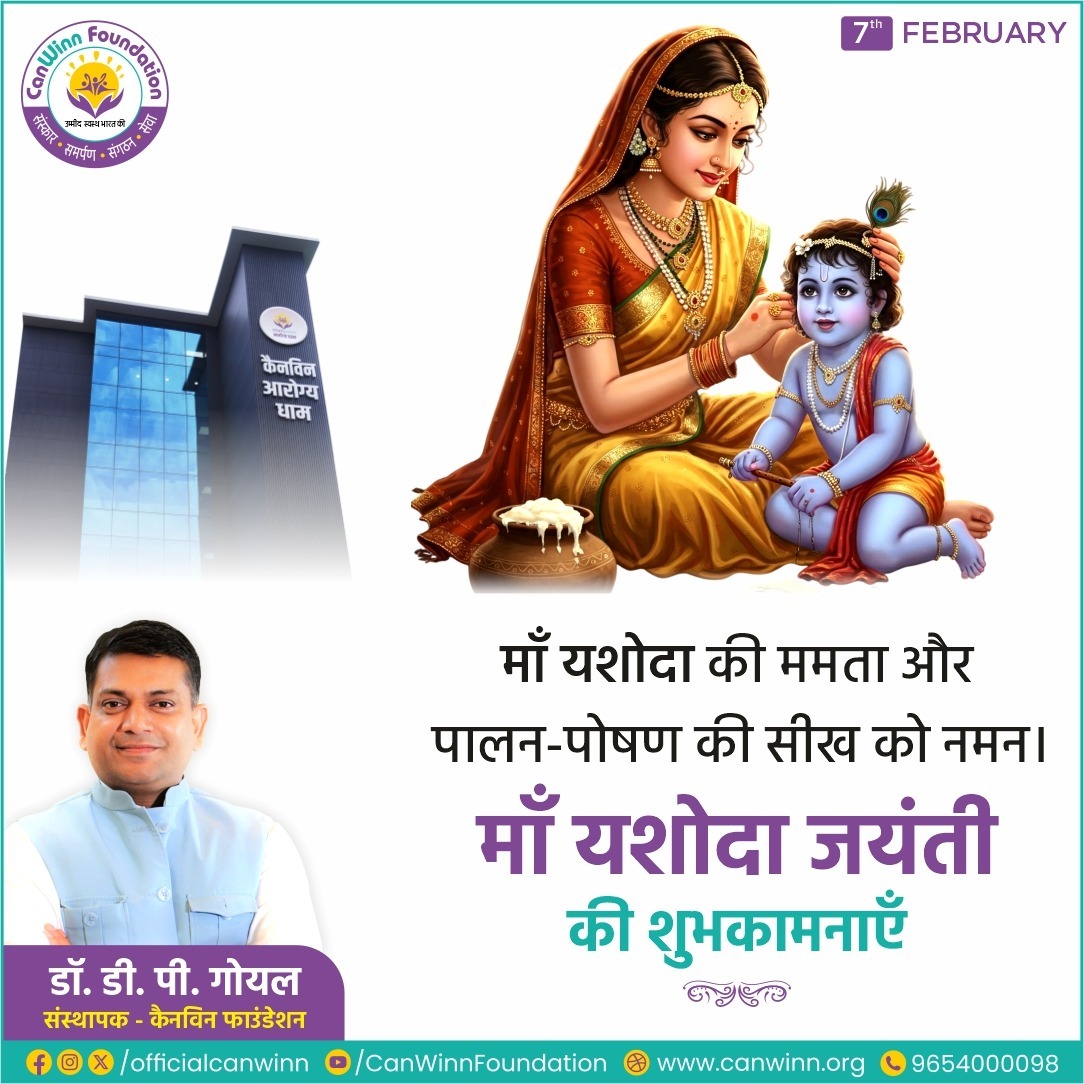 #यशोदा_जयंती