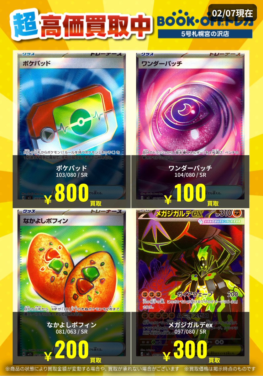 高価買取情報】 ポケモンカードの最新高価買取表になります！！ お売り