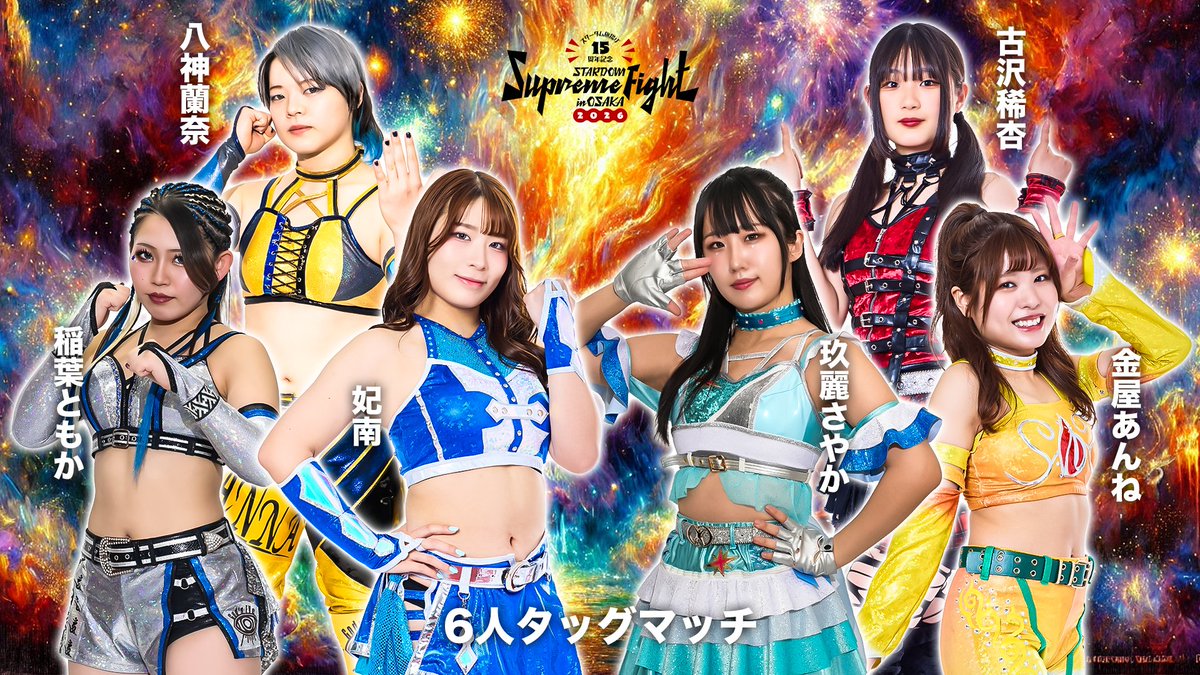 💫試合結果💫】 スターダム旗揚げ15周年記念 STARDOM Supreme Fight in