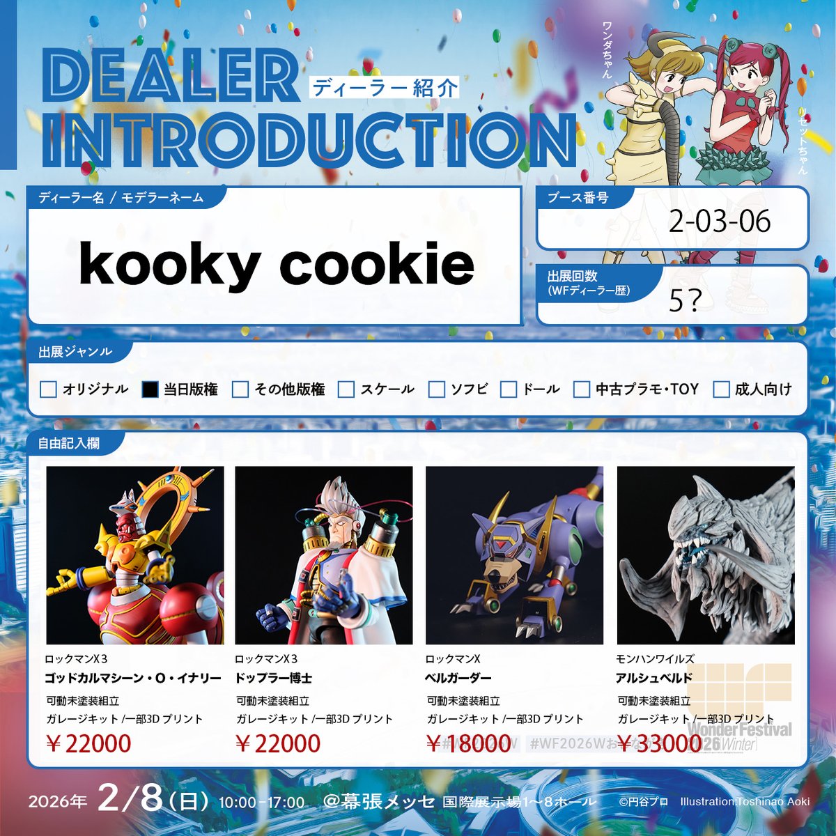 当日のブース番号は「2-03-06」です。ぜひお立ち寄りください。
#WF2026冬 #ワンフェス2026冬