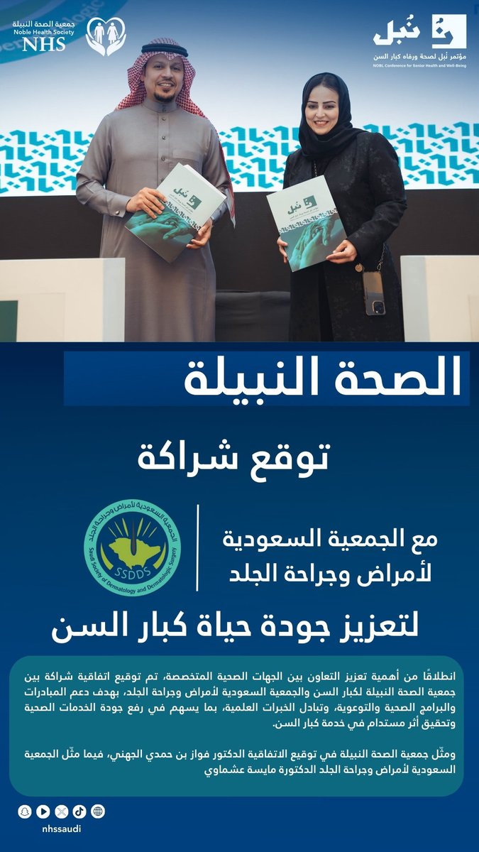 ضمن مؤتمر نُبل لصحة ورفاه كبار السن، وقّعت جمعية الصحة النبيلة لكبار السن اتفاقية شراكة مع الجمعية السعودية لأمراض وجراحة الجلد " لتعزيز التعاون في المبادرات والبرامج الصحية والتوعوية " .

مثّل الجمعية د. فواز بن حمدي الجهني، ومثّل الجمعية السعودية لأمراض وجراحة الجلد الدكتورة
