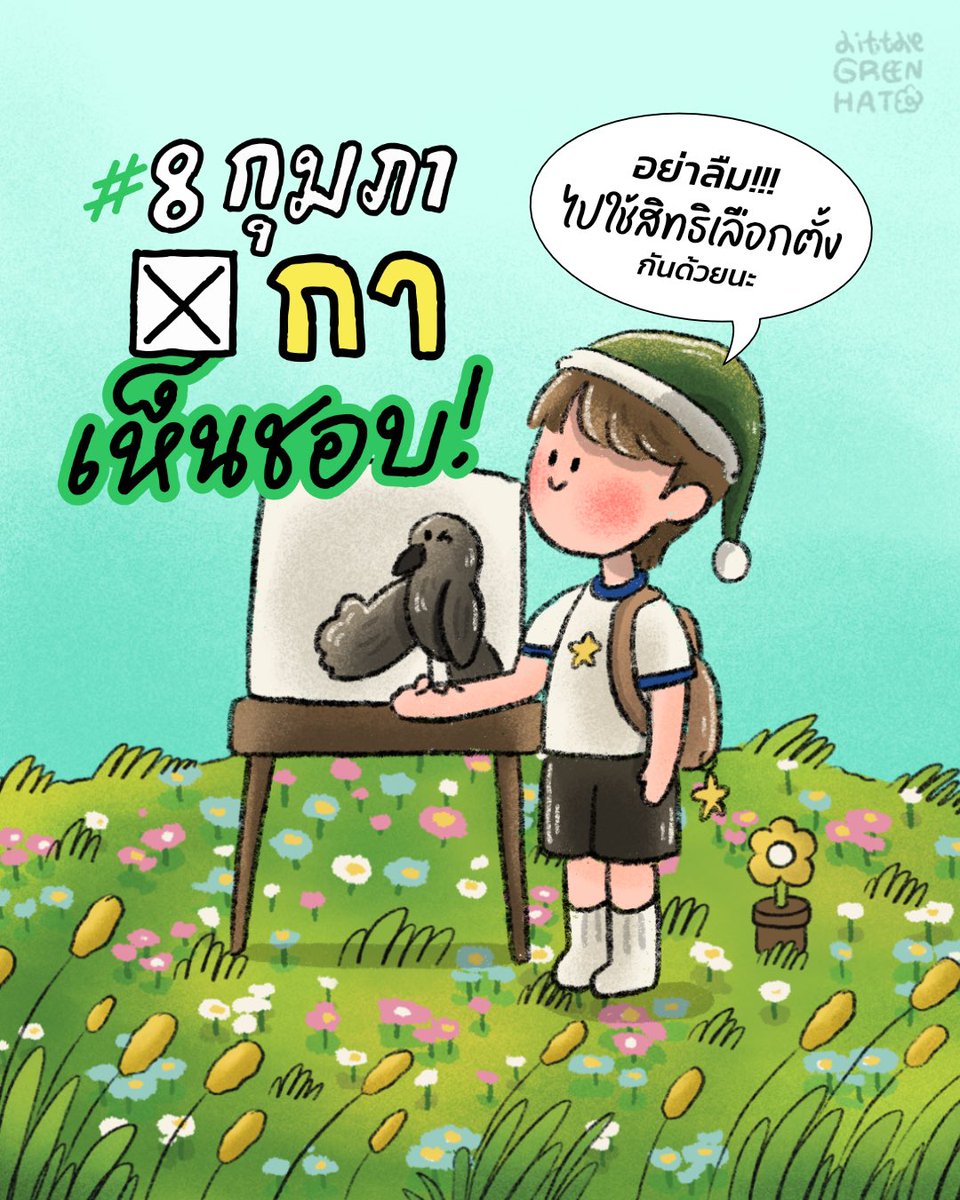 littlegreenhatt's tweet photo. #8กุมภากาเห็นชอบ #เลือกตั้ง2569 https://t.co/fvX3OF1vo0