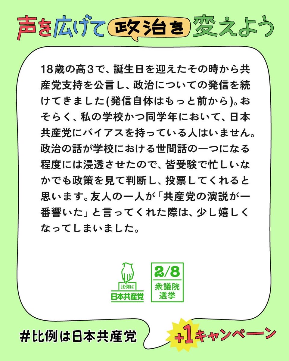 jcp_cc's tweet photo. 【#比例は日本共産党＋1 キャンペーン】18になったときから学校で共産党支持を周囲に公言している方の体験談です✏️ https://t.co/fAyHBObmJV