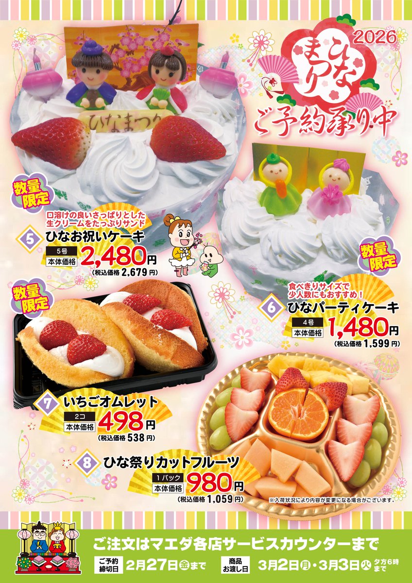 本日ご予約最終日】 ひなまつりのご予約は本日までとなっております