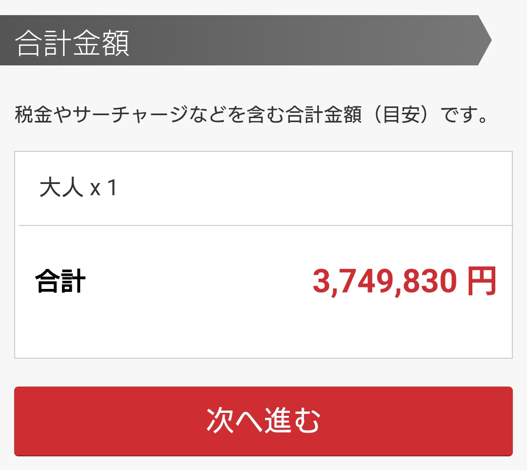 ちなみに買った場合、同じ便の金額調べたらﾋｯ😱😱😨😱😱 そっ閉じだよ🥹