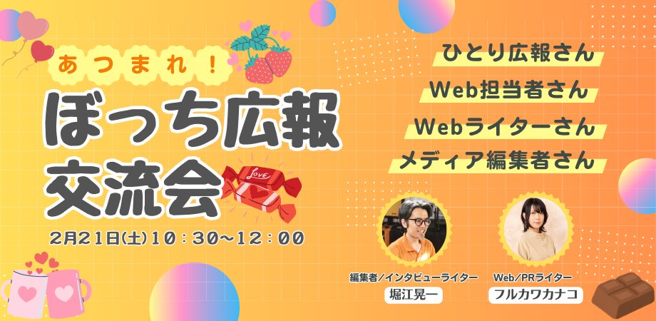 #ぼっち広報 交流会
今月も開催します〜🥳

🗺️北海道から九州まで
👩🏻‍💻広報担当やライター、デザイナー、カメラマン
🥸初心者から玄人、フリーランスなど
様々な方にご参加いただいています！

📍21日(土) 10:30〜 
peatix.com/event/4852699

#広報さんと繋がりたい #広報担当と繋がりたい #ひとり広報