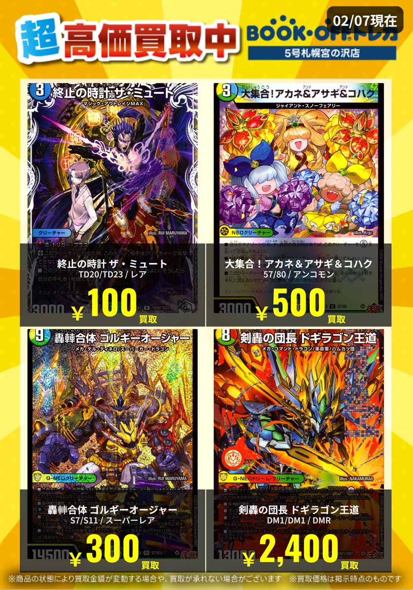 高価買取情報】 デュエルマスターズの最新高価買取表になります！！ お