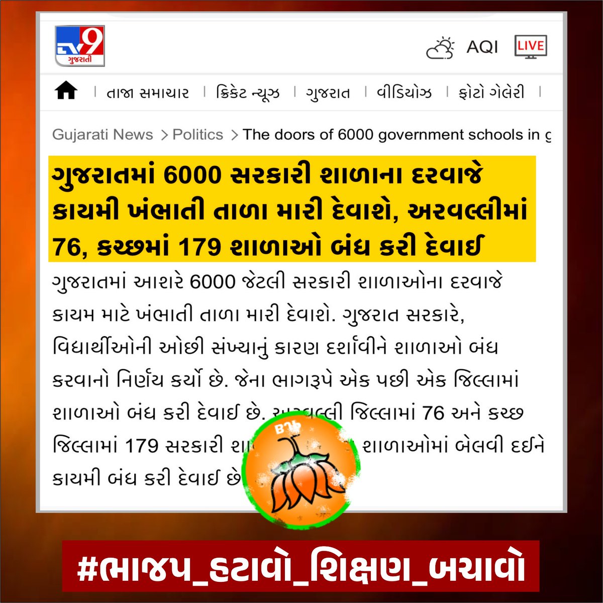 સરકારી શાળાઓ પર ભાજપનું "તાળામાર અભિયાન"

#ભાજપ_હટાવો_શિક્ષણ_બચાવો