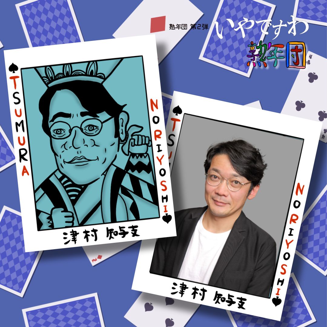 似顔絵コメント お一人お一人させて頂きます🎨✍️ 津村さんのお芝居が