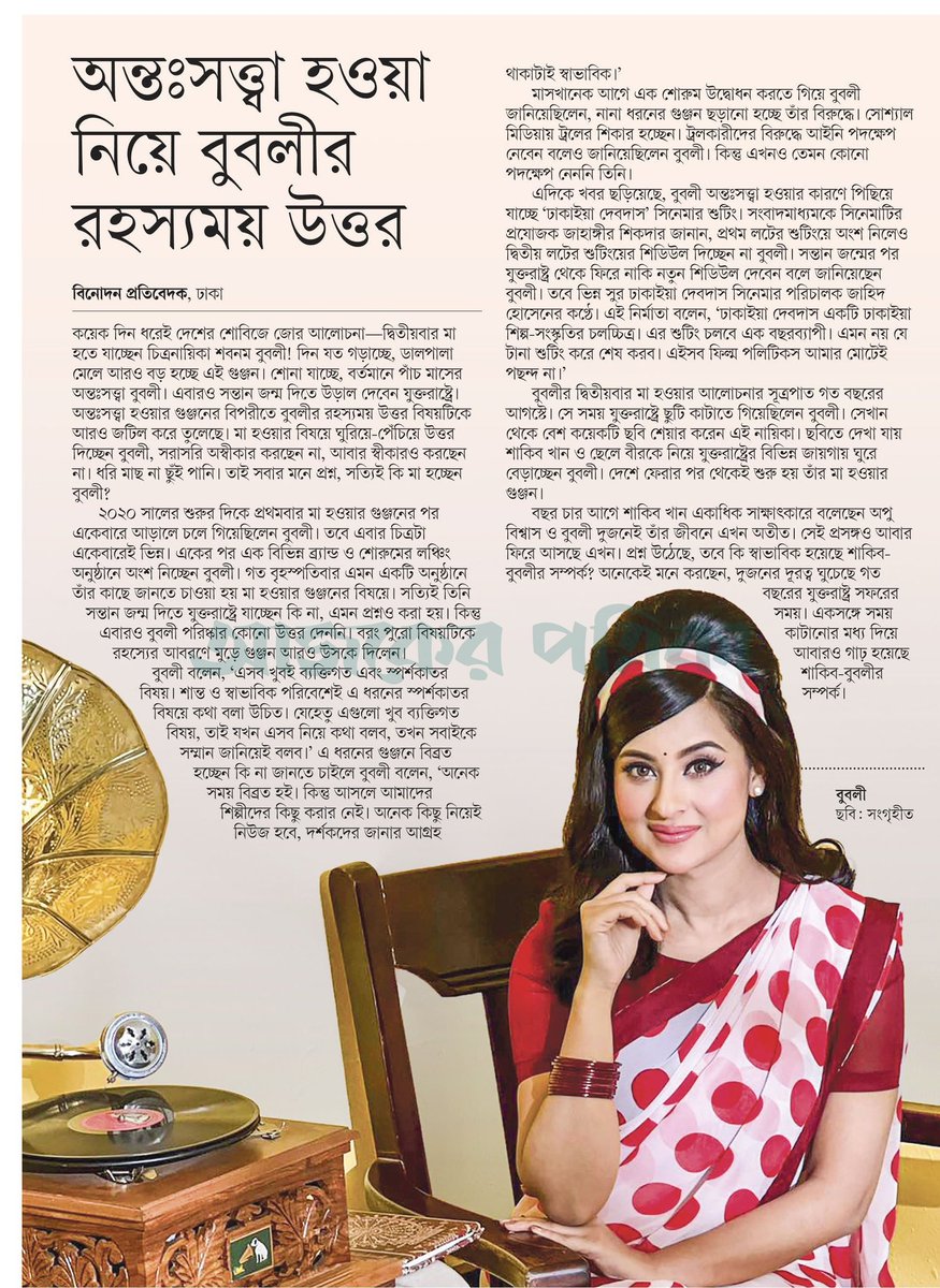 OlidAhmed07's tweet photo. অন্তঃসত্ত্বা হওয়া নিয়ে বুবলীর রহস্যময় উত্তর... #EntertainmentNews #Bangladesh #Newspaper #Bubli https://t.co/OlF3McHdtB