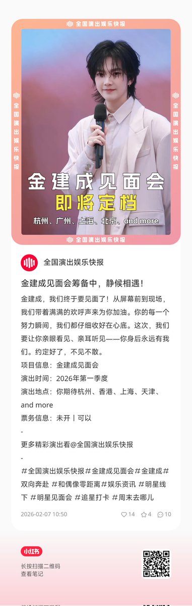 จาก บัญชี "全国演出娱乐快报" (รายงานข่าวบันเทิงทั่วประเทศ) บน Xiaohongshu: มีผู้ติดตามจำนวน 44.2K คน (ประมาณ 44,200 คน)

🔗xhslink.com/o/8D3D5SoVzJw 

แปลไทย 

Jin Jiancheng Meet &amp; Greet (งานพบปะแฟนคลับของ จิน เจี้ยนเฉิง)
​ช่วงเวลาจัดงาน: ไตรมาสแรก (Q1) ของปี 2026
​สถานที่: หางโจว,