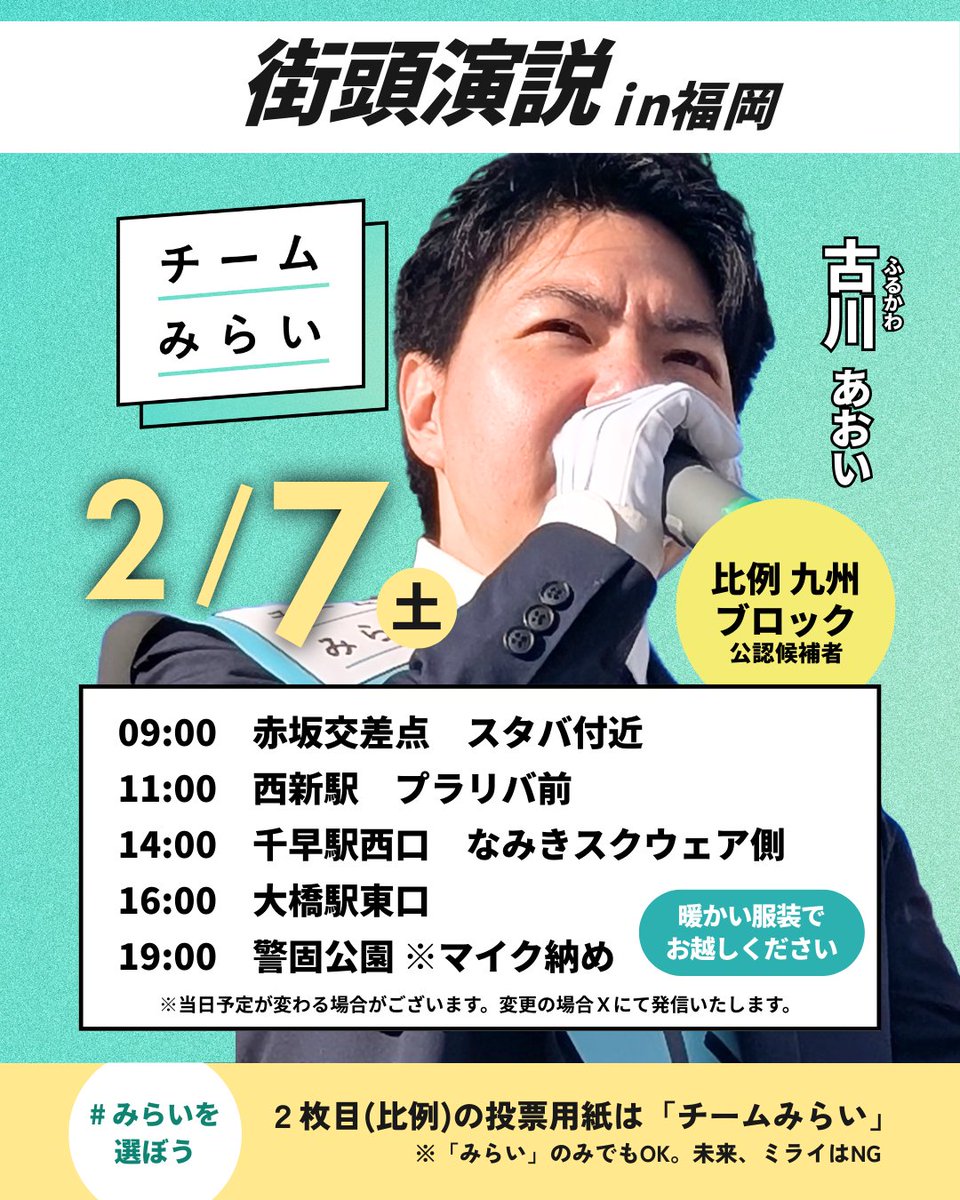 千早駅前にてご挨拶させていただきました！
雨は止みましたが、強風のため時間を短縮させていただきました。
今後も寒さが予想されますので、お越しの方は暖かい服装でおこしください。
本日この後の予定は、2枚目の画像をご覧ください。

#比例はみらい #衆院選2026 #みらいはひらがな