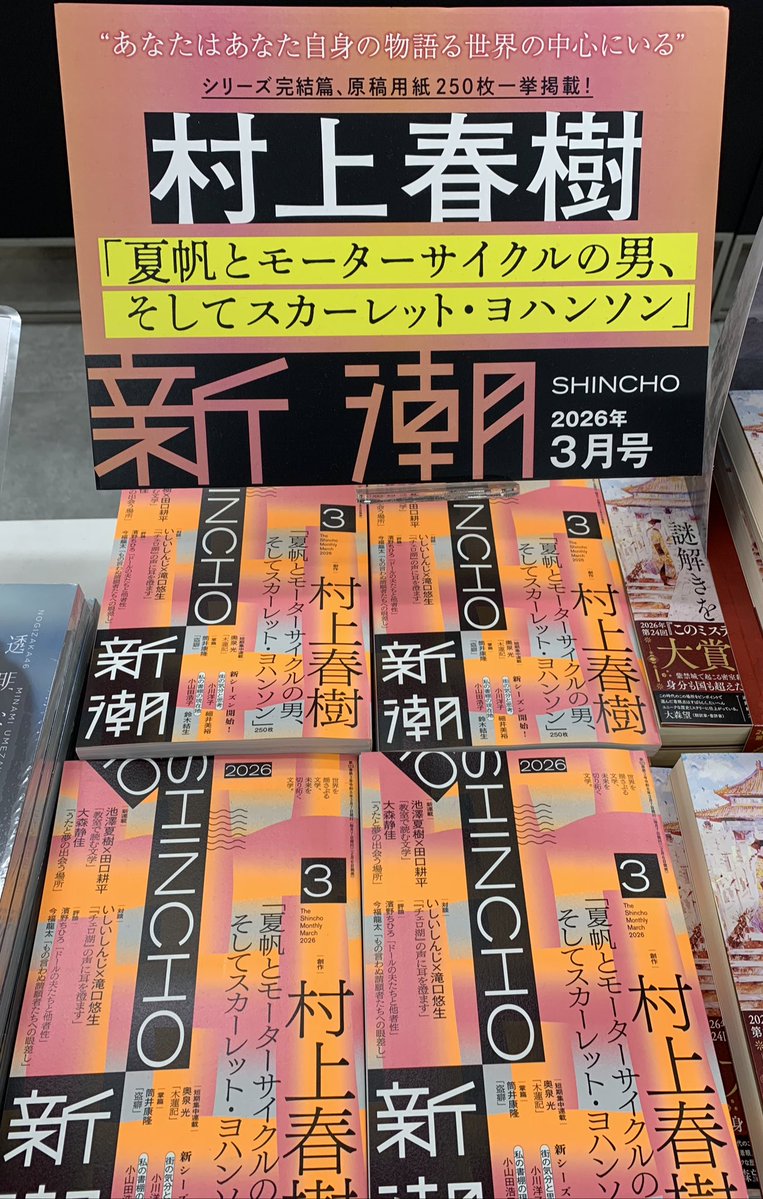 2階】 『新潮 3月号』発売中✨ 村上春樹さんの連載「夏帆」シリーズが